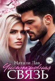 Лав Натали - Чистокровная связь