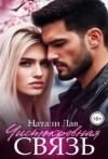 Лав Натали - Чистокровная связь