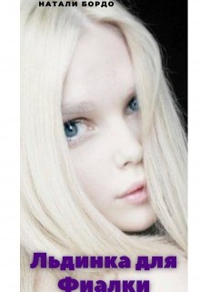 Бордо Натали, Бордо Натали - Льдинка для Фиалки