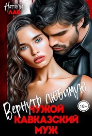 Лав Натали - Вернуть любимую. Чужой кавказский муж
