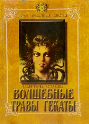 Астахова Валентина - Волшебные травы Гекаты