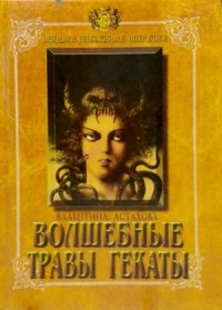Волшебные травы Гекаты