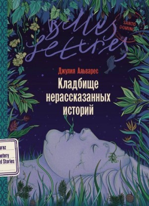 Альварес Джулия - Кладбище нерассказанных историй