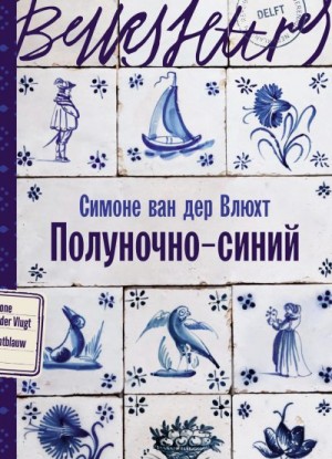 ван дер Влюхт Симоне - Полуночно-синий