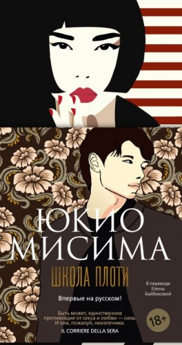 Мисима Юкио - Школа плоти