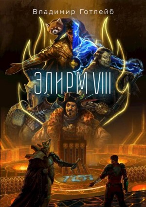 Готлейб Владимир - Элирм VIII