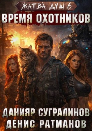 Сугралинов Данияр, Ратманов Денис - Время охотников