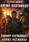 Сугралинов Данияр, Ратманов Денис - Время охотников