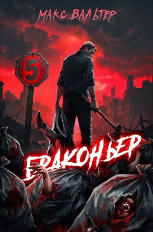 Вальтер Макс - Браконьер 5