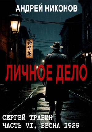 Никонов Андрей - Личное дело