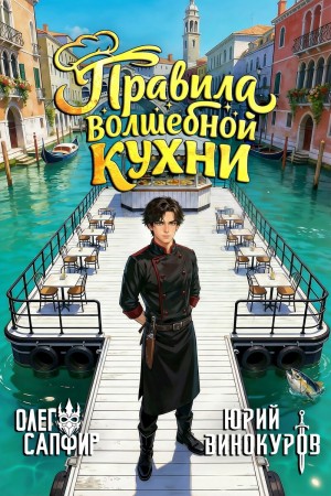 Винокуров Юрий, Сапфир Олег - Правила волшебной кухни 3