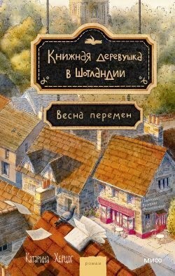 Херцог Катарина - Весна перемен