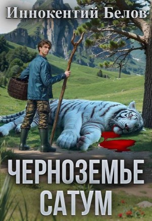 Белов Иннокентий - Черноземье. Сатум