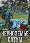 Белов Иннокентий - Черноземье. Сатум