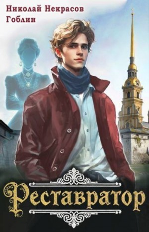 Гоблин, Некрасов Николай - Реставратор