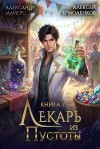 Майерс Александр, Ермоленков Алексей - Лекарь из Пустоты. Книга 2