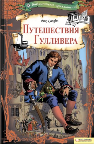 Свифт Джонатан - Путешествия Гулливера (худ. М. Курдюмов)