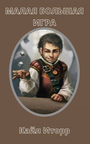 Иторр Кайл - Малая Большая Игра