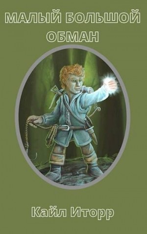 Иторр Кайл - Малый Большой Обман