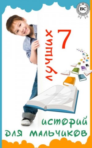 Скотт Вальтер, Твен Марк, Свифт Джонатан, Купер Джеймс Фенимор, Верн Жюль, Киплинг Редьярд, Стивенсон Роберт - 7 лучших историй для мальчиков (сборник)