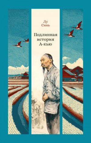 Лу Синь - Подлинная история А-кью