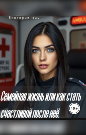 Ник Виктория - Семейная жизнь или как стать счастливой после неё
