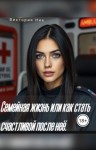 Ник Виктория - Семейная жизнь или как стать счастливой после неё