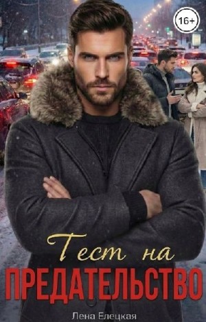 Елецкая Лена - Тест на предательство