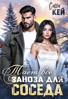 Кей Саша - Заноза для соседа. Тает все