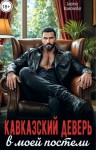 Романова Злата - Кавказский деверь в моей постели