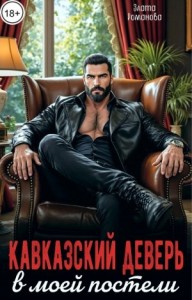 Кавказский деверь в моей постели