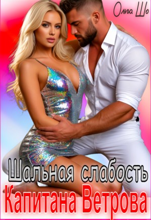 Шо Ольга - Шальная слабость капитана Ветрова