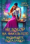Крааш Кира - Недобор на факультете: вызывайте попаданку!