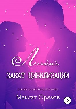 Оразов Максат - Лиловый закат цивилизации