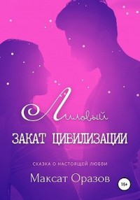 Лиловый закат цивилизации