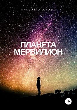 Оразов Максат - Планета Мервилион