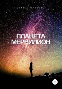 Планета Мервилион