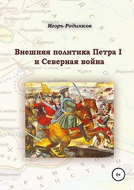 Родинков Игорь - Внешняя политика Петра I и Северная война