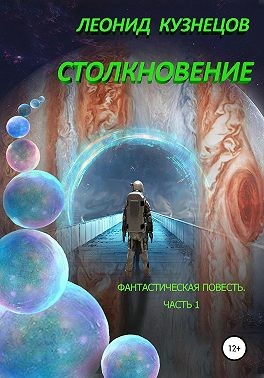 Кузнецов Леонид Петрович - Столкновение. Часть первая. Суета вокруг Европы