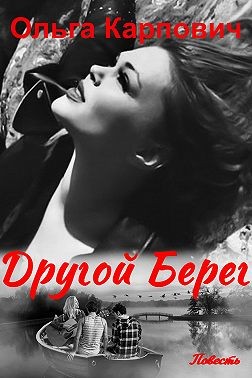 Карпович Ольга - Другой берег