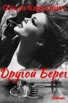 Карпович Ольга - Другой берег