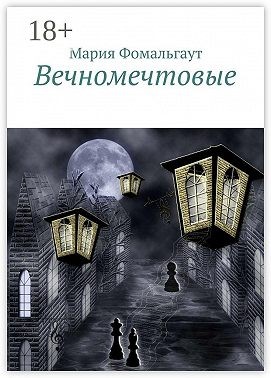 Фомальгаут Мария - Вечномечтовые