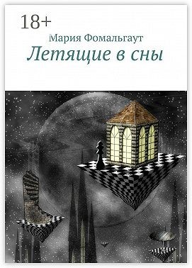 Фомальгаут Мария - Летящие в сны