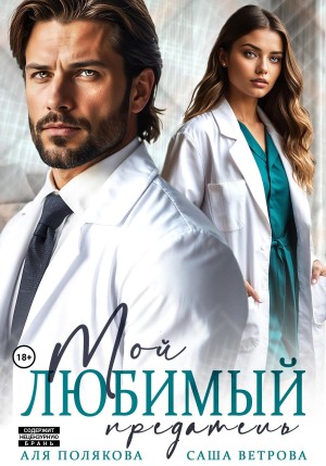 Ветрова Саша, Полякова Аля - Мой любимый предатель