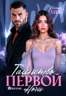 Хиж Ксения - Таинство первой ночи