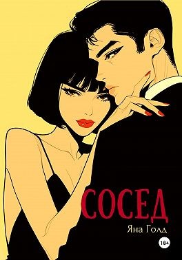 Голд Яна - Сосед