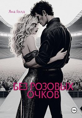Голд Яна - Без розовых очков