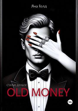 Голд Яна - Олд мани