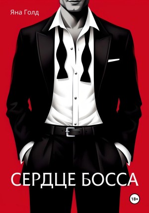 Голд Яна - Сердце босса