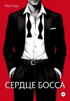 Голд Яна - Сердце босса